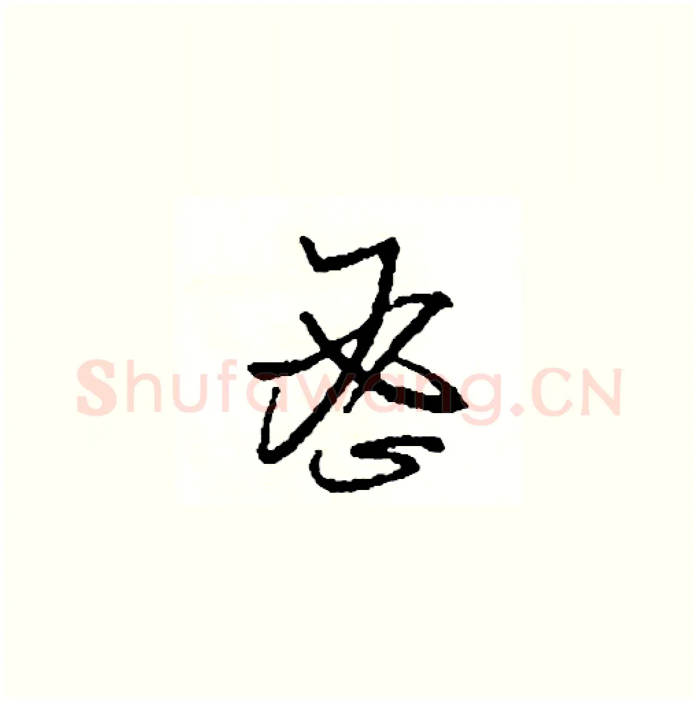 密硬笔草书写法,摘自司惠国硬笔书法字帖