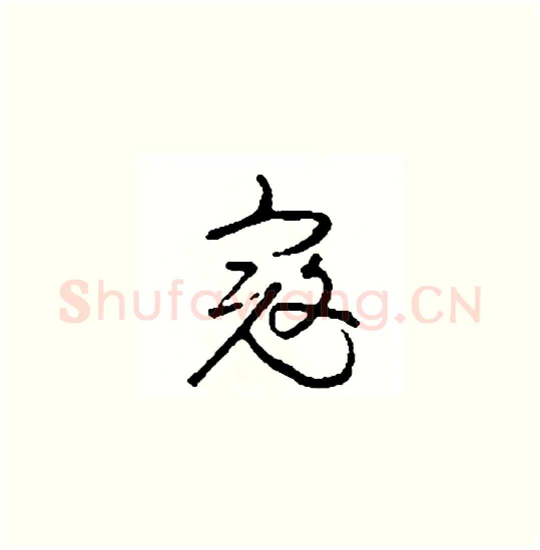 寇硬笔草书写法,摘自司惠国硬笔书法字帖