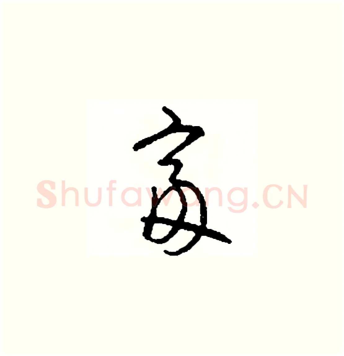 富硬笔草书写法,摘自司惠国硬笔书法字帖