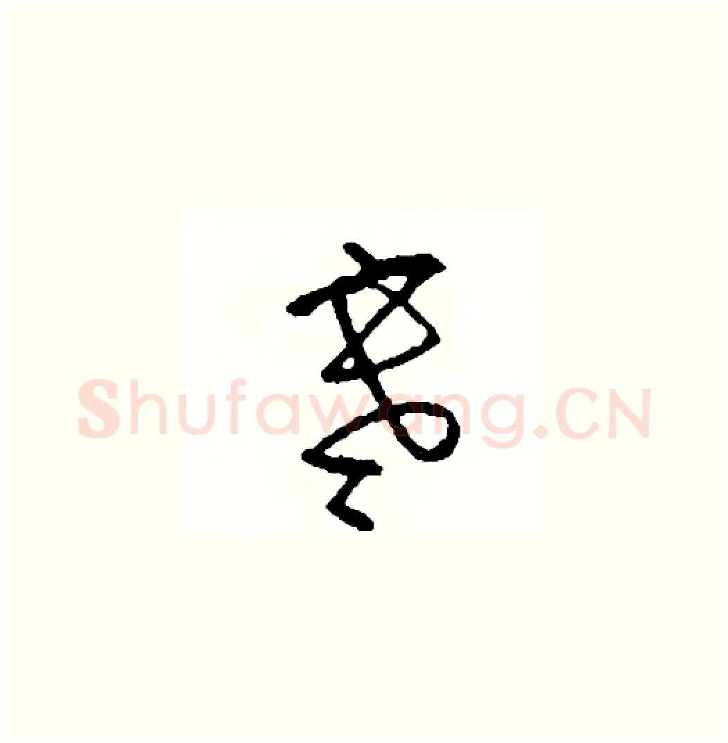 寒硬笔草书写法,摘自司惠国硬笔书法字帖