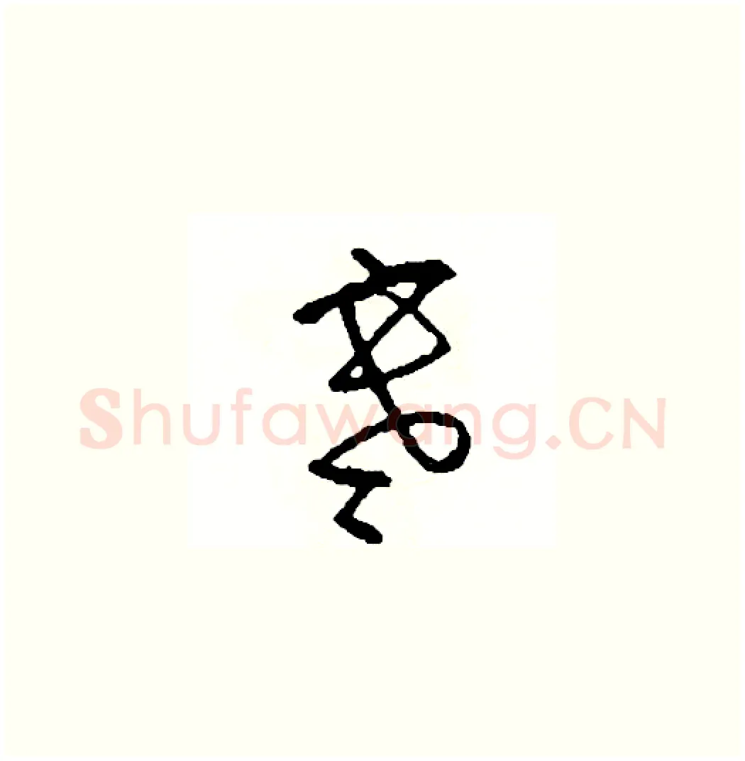 寒硬笔草书写法,摘自司惠国硬笔书法字帖