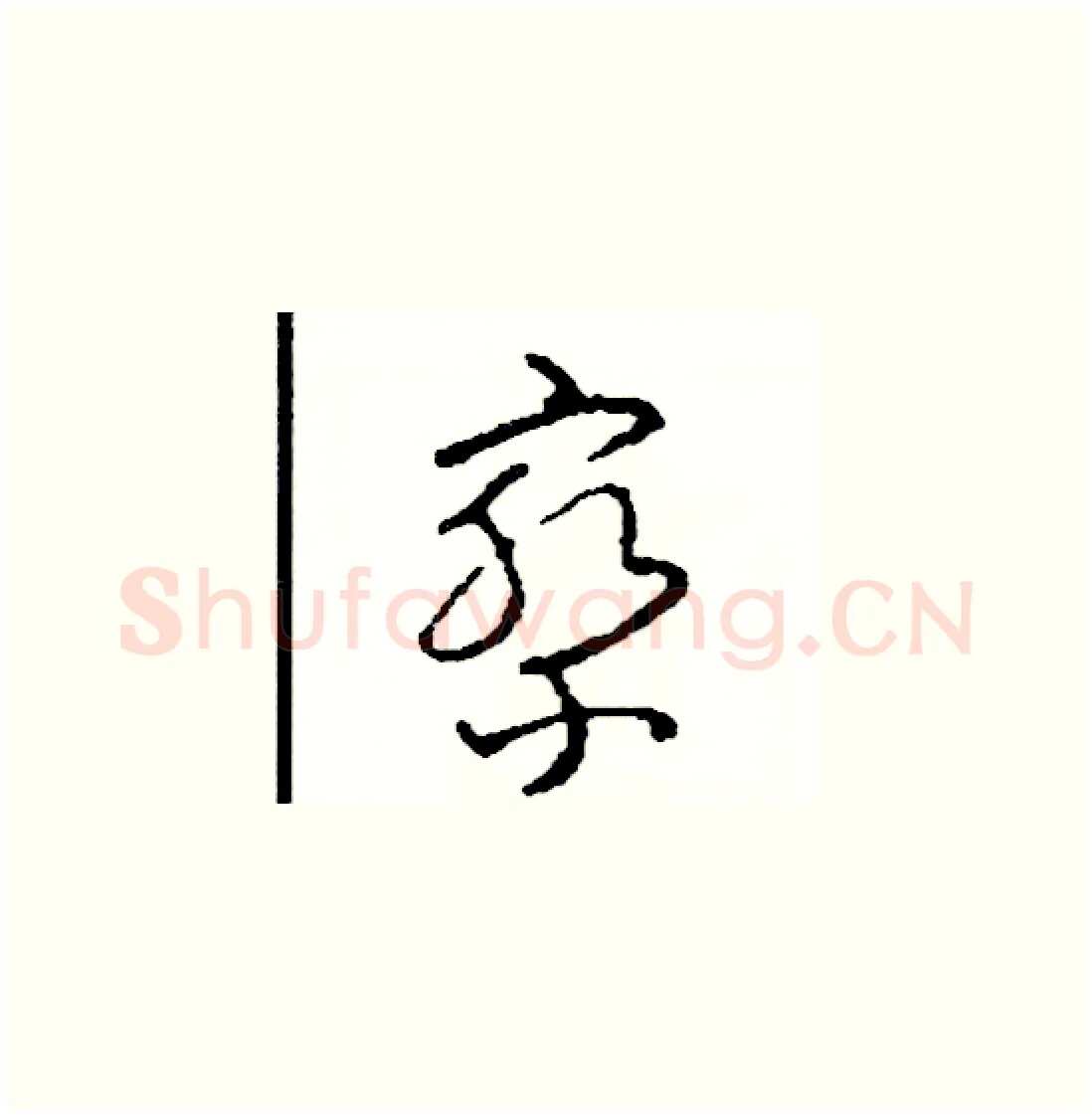 察硬笔草书写法,摘自司惠国硬笔书法字帖