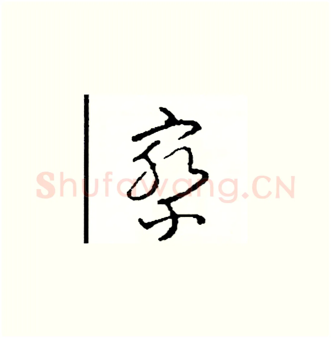 察硬笔草书写法,摘自司惠国硬笔书法字帖