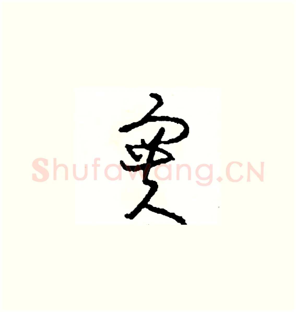 實硬笔草书写法,摘自司惠国硬笔书法字帖