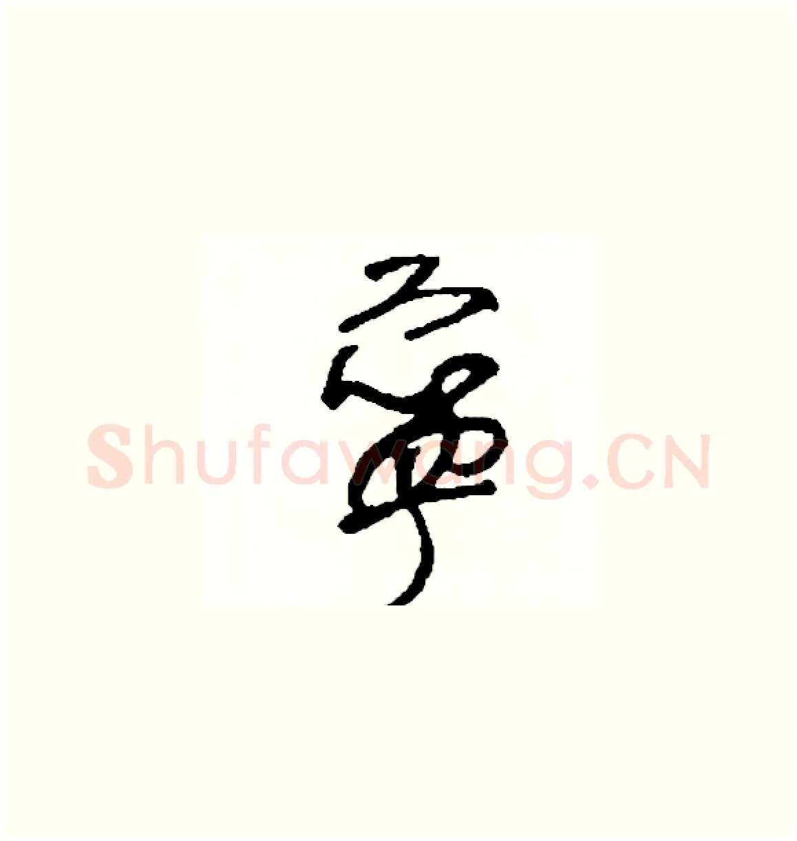 寧硬笔草书写法,摘自司惠国硬笔书法字帖