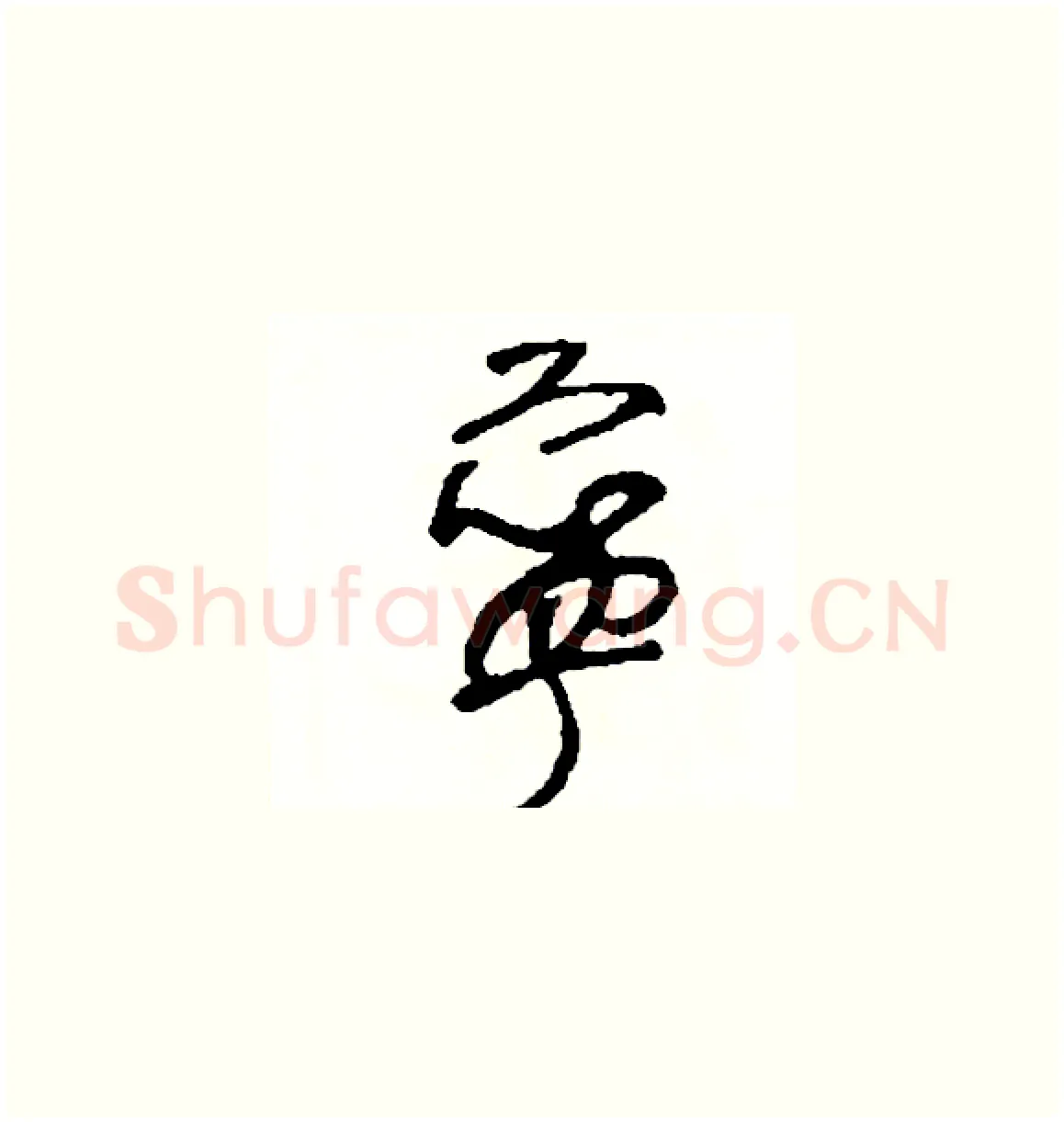 寧硬笔草书写法,摘自司惠国硬笔书法字帖