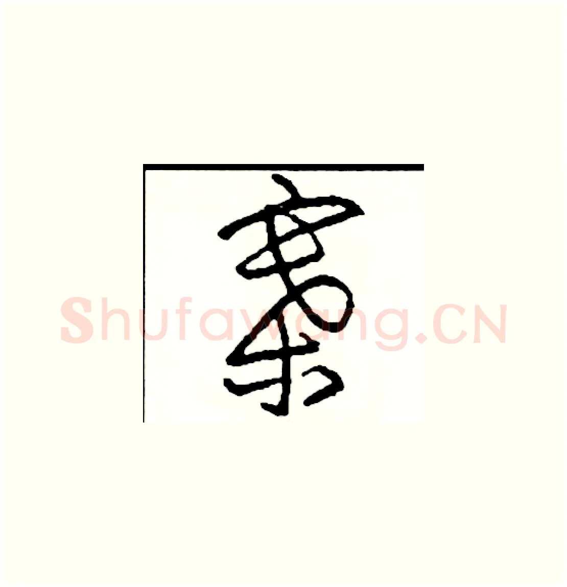 寨硬笔草书写法,摘自司惠国硬笔书法字帖
