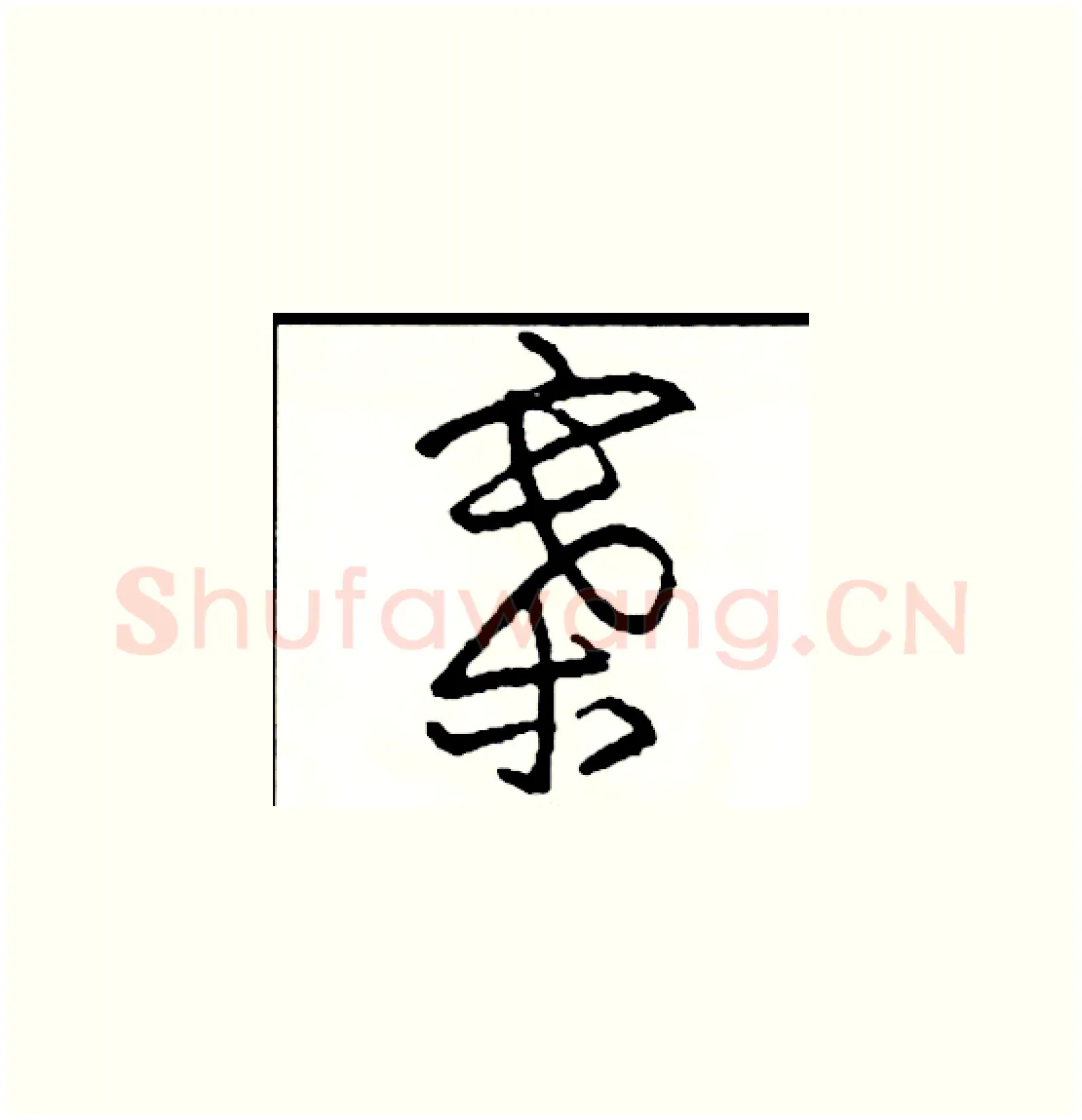 寨硬笔草书写法,摘自司惠国硬笔书法字帖