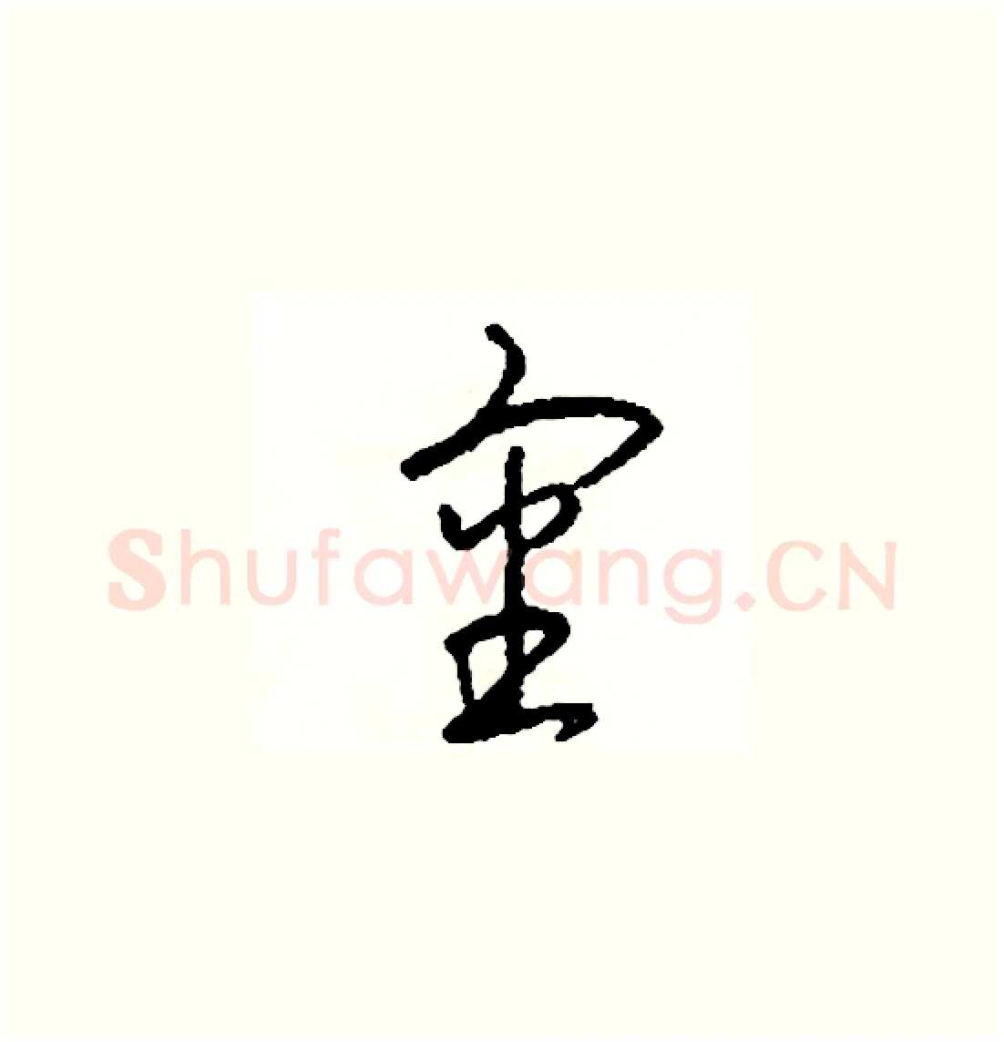 審硬笔草书写法,摘自司惠国硬笔书法字帖