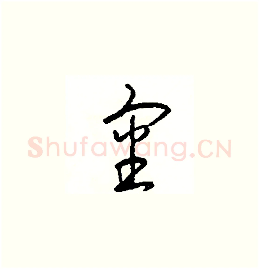 審硬笔草书写法,摘自司惠国硬笔书法字帖