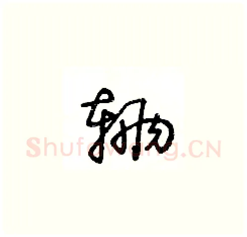 辆硬笔草书写法,摘自王冬龄硬笔书法字帖
