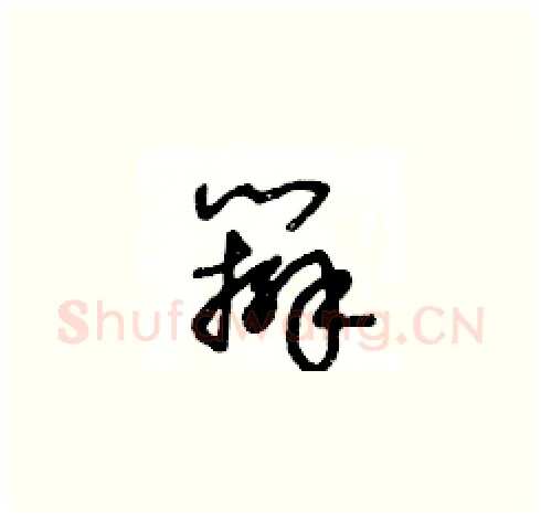 辮硬笔草书写法,摘自王冬龄硬笔书法字帖