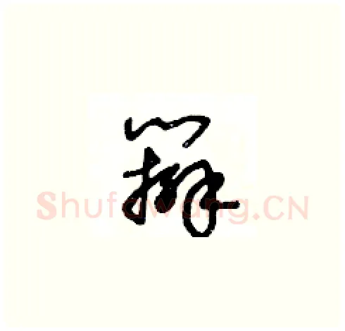 辮硬笔草书写法,摘自王冬龄硬笔书法字帖