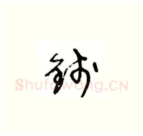 錢硬笔草书写法,摘自王冬龄硬笔书法字帖