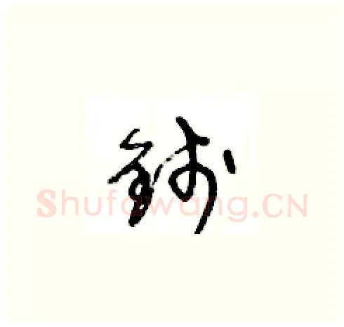 錢硬笔草书写法,摘自王冬龄硬笔书法字帖