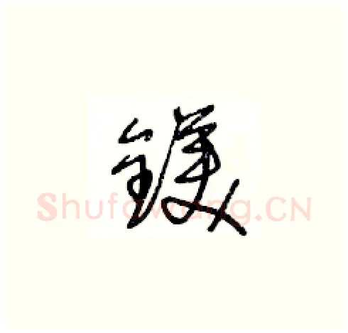 鎂硬笔草书写法,摘自王冬龄硬笔书法字帖