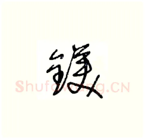 鎂硬笔草书写法,摘自王冬龄硬笔书法字帖