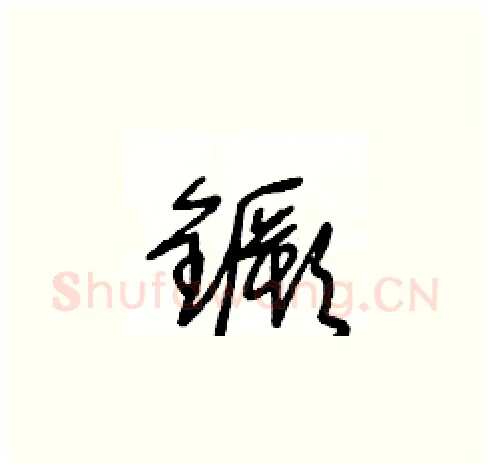 鐝硬笔草书写法,摘自王冬龄硬笔书法字帖