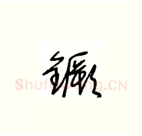 鐝硬笔草书写法,摘自王冬龄硬笔书法字帖