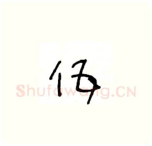 伍硬笔草书写法,摘自王冬龄硬笔书法字帖