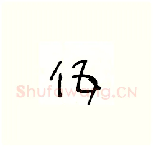 伍硬笔草书写法,摘自王冬龄硬笔书法字帖