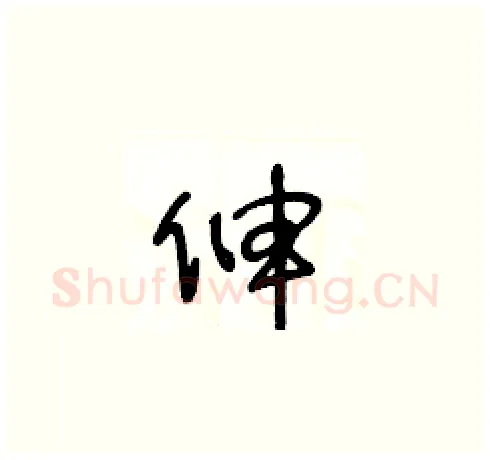 伸硬笔草书写法,摘自王冬龄硬笔书法字帖
