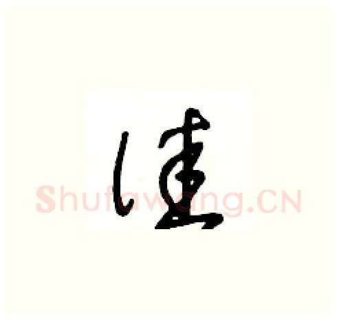 佳硬笔草书写法,摘自王冬龄硬笔书法字帖