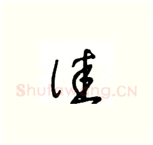 佳硬笔草书写法,摘自王冬龄硬笔书法字帖