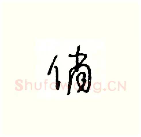 俏硬笔草书写法,摘自王冬龄硬笔书法字帖