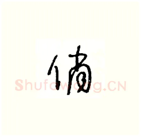 俏硬笔草书写法,摘自王冬龄硬笔书法字帖