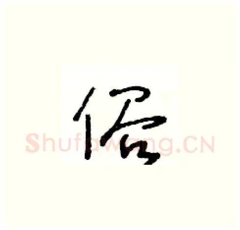 俗硬笔草书写法,摘自王冬龄硬笔书法字帖