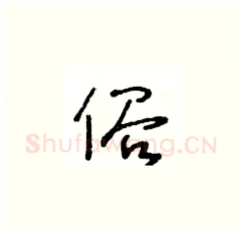 俗硬笔草书写法,摘自王冬龄硬笔书法字帖
