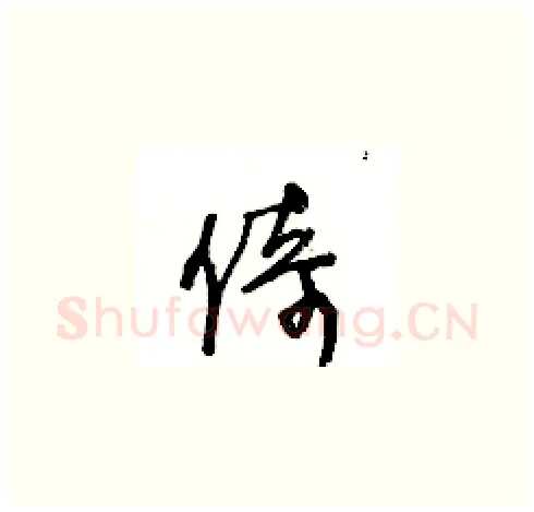 倚硬笔草书写法,摘自王冬龄硬笔书法字帖