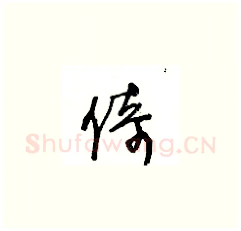 倚硬笔草书写法,摘自王冬龄硬笔书法字帖