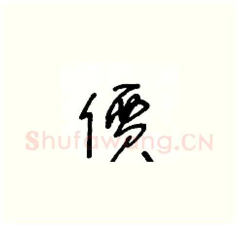 價硬笔草书写法,摘自王冬龄硬笔书法字帖