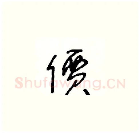 價硬笔草书写法,摘自王冬龄硬笔书法字帖
