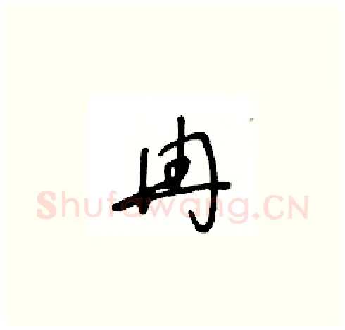 冉硬笔草书写法,摘自王冬龄硬笔书法字帖