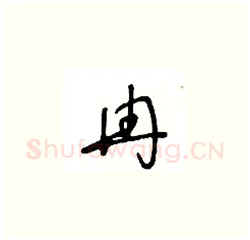 冉硬笔草书写法,摘自王冬龄硬笔书法字帖