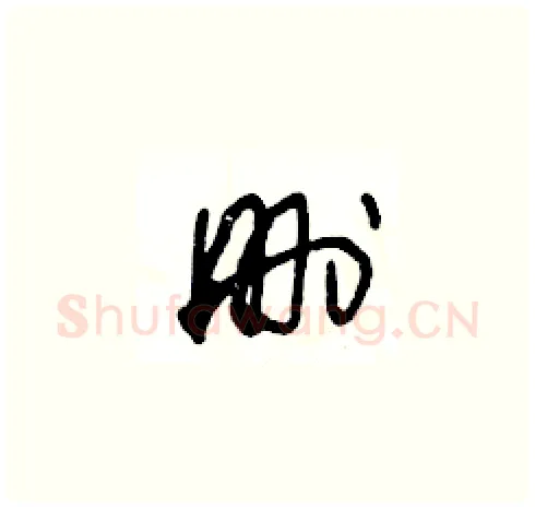 删硬笔草书写法,摘自王冬龄硬笔书法字帖