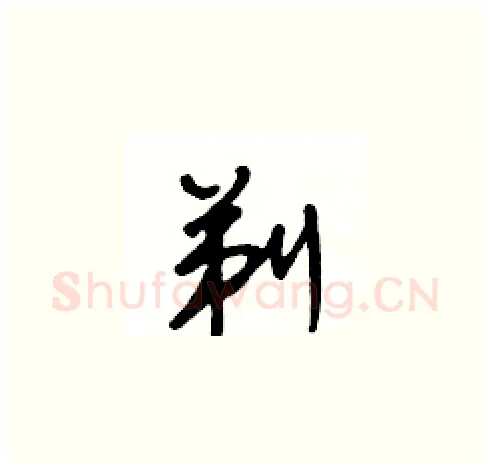 剃硬笔草书写法,摘自王冬龄硬笔书法字帖