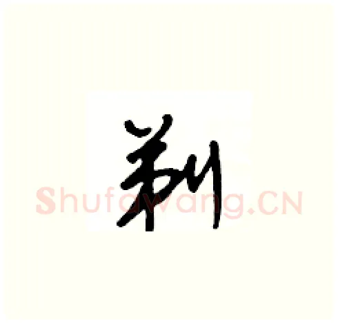 剃硬笔草书写法,摘自王冬龄硬笔书法字帖