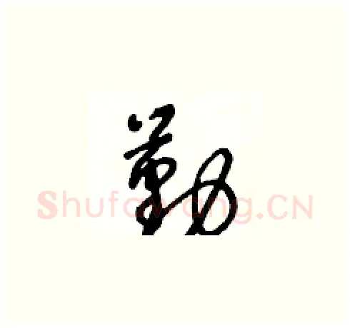 勤硬笔草书写法,摘自王冬龄硬笔书法字帖