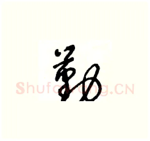 勤硬笔草书写法,摘自王冬龄硬笔书法字帖