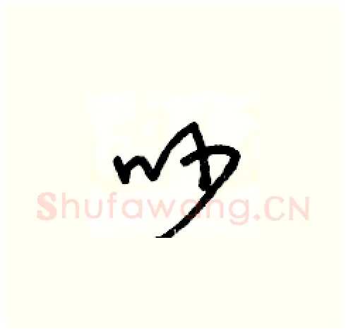 吵硬笔草书写法,摘自王冬龄硬笔书法字帖