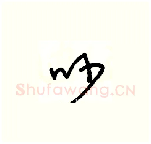 吵硬笔草书写法,摘自王冬龄硬笔书法字帖