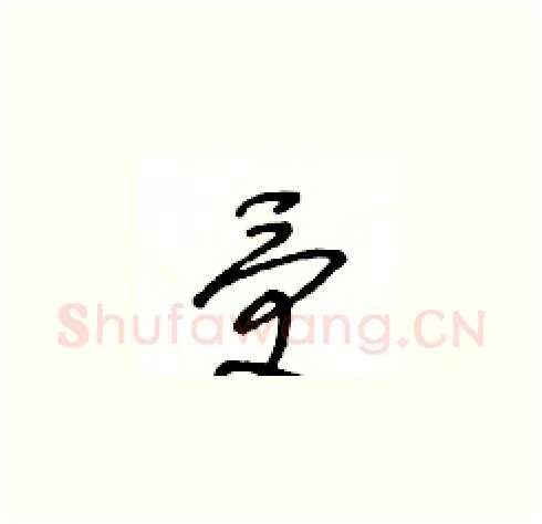 受硬笔草书写法,摘自王冬龄硬笔书法字帖
