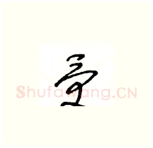 受硬笔草书写法,摘自王冬龄硬笔书法字帖