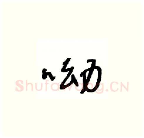 呦硬笔草书写法,摘自王冬龄硬笔书法字帖