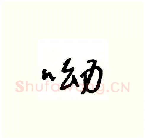呦硬笔草书写法,摘自王冬龄硬笔书法字帖
