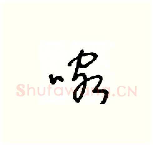 喀硬笔草书写法,摘自王冬龄硬笔书法字帖